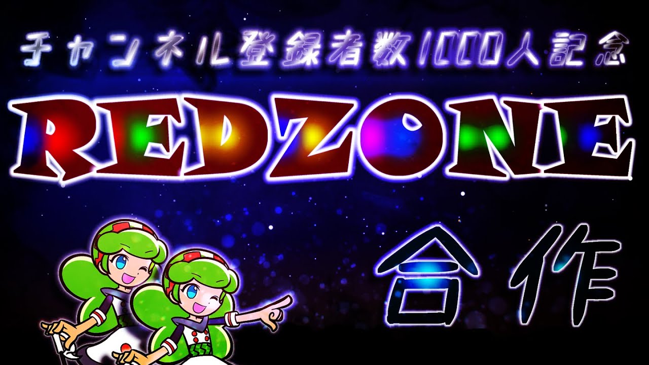 RED ZONE テクニック合作【チャンネル登録者数1000人記念】