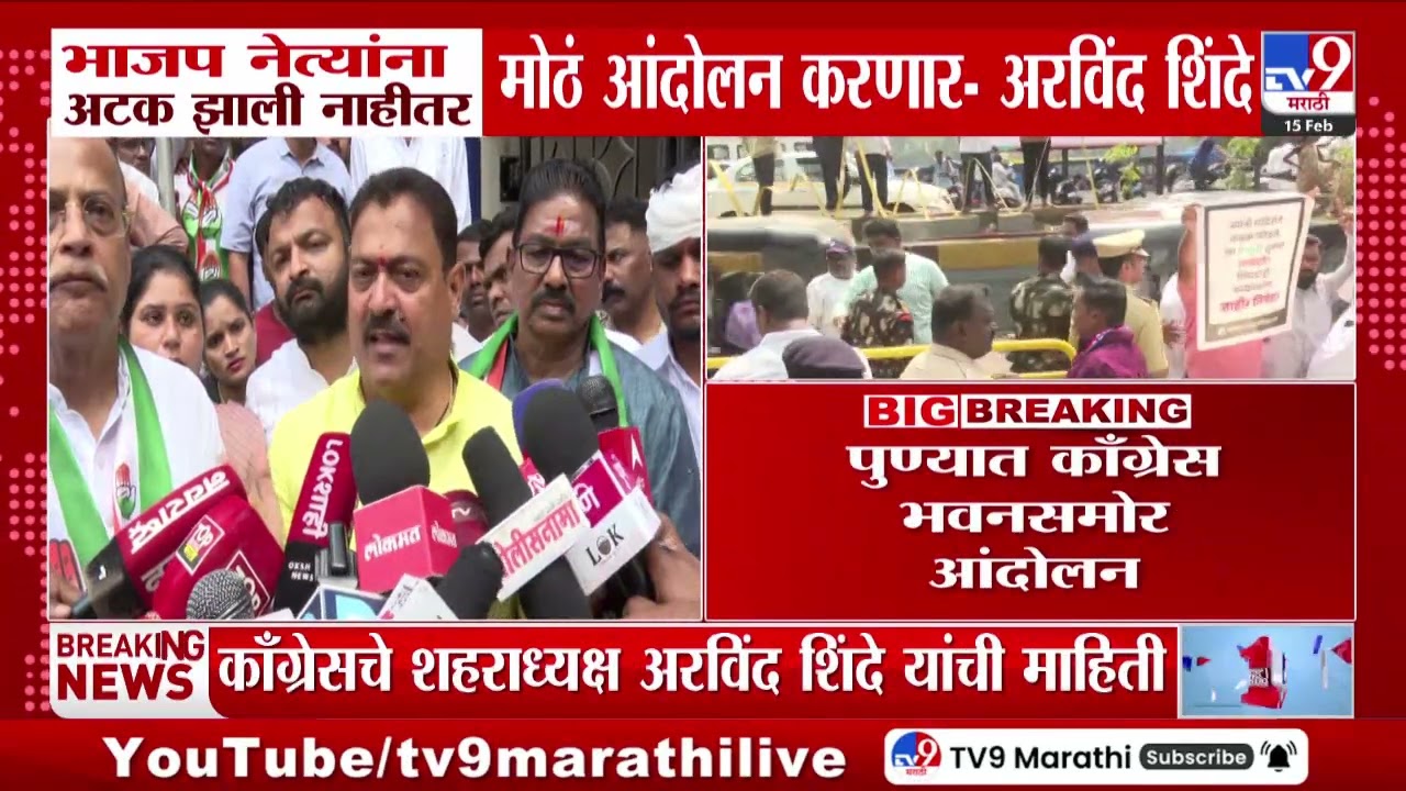Aravind Shinde | भाजप नेत्यांनी अटक झाली नाहीतर मोठं आंदोलन करणार - अरविंद शिंदे