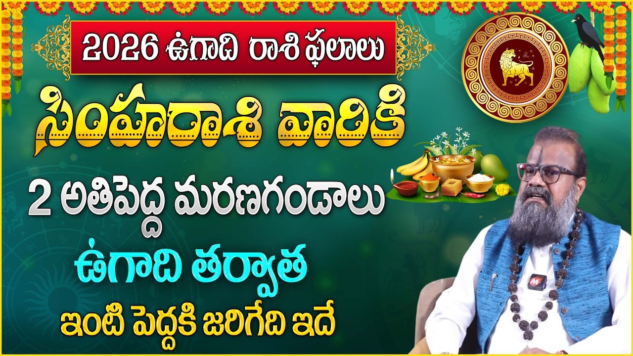 సింహ‌రాశి వారికి 2 అతిపెద్ద మరణగండాలు  | Ugadi Simha rasiPhalalu 2026 | leo Sign | @MagnaBhakthi