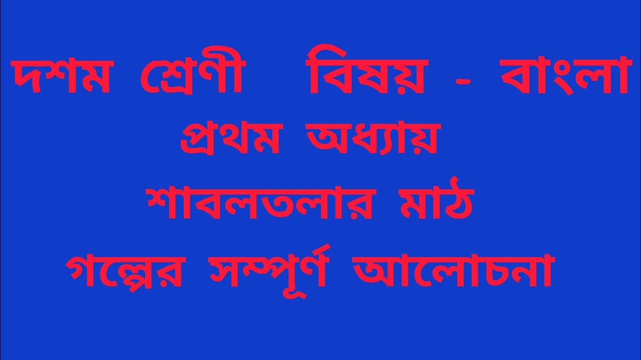 ক্লাস 10 : শাবলতলার মাঠ গল্পের সম্পূর্ণ আলোচনা ।। Saboltalar math class 10 Bengali ।। WBBSC ।।