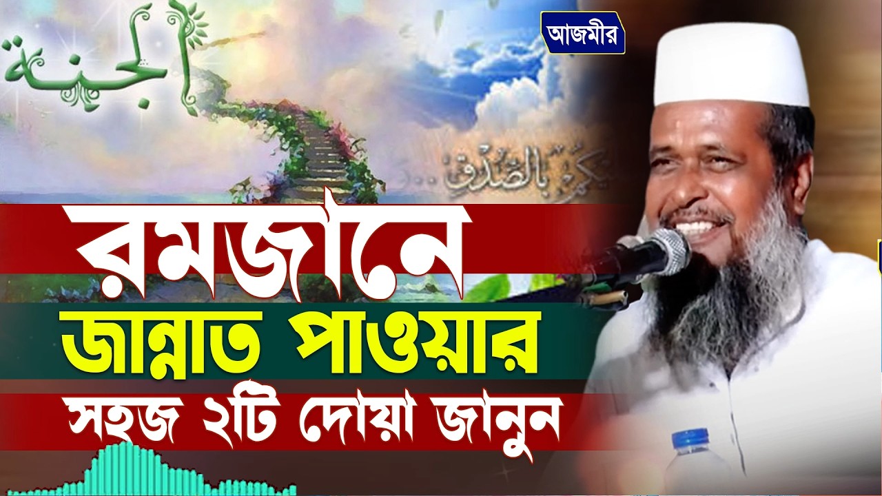 রমজানে জান্নাত পাওয়ার সহজ ২টি দোয়া জানুন । তোফাজ্জল হোসেন ভৈরবী | Tofazzal Hossain bhairovi |