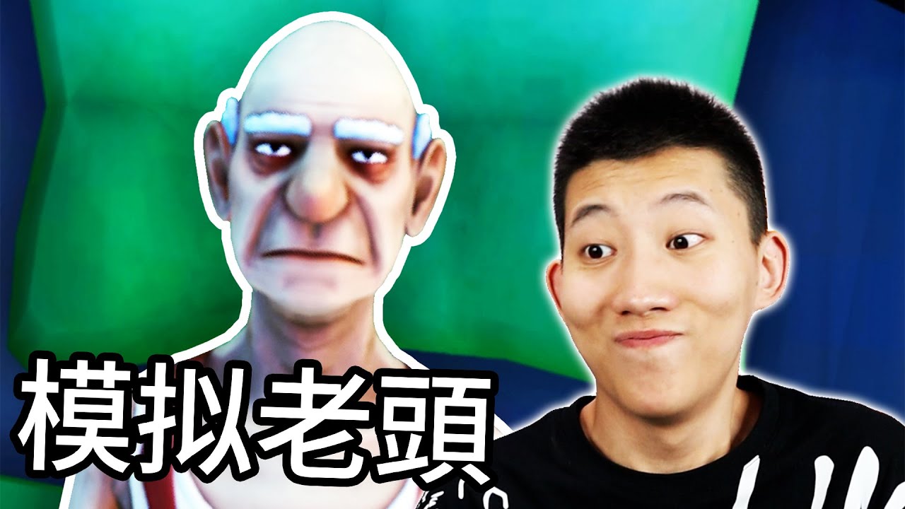 我差點炸了整條街！老大爺模擬器，模擬山羊系列新作！Just Die Already【鯉魚Ace】
