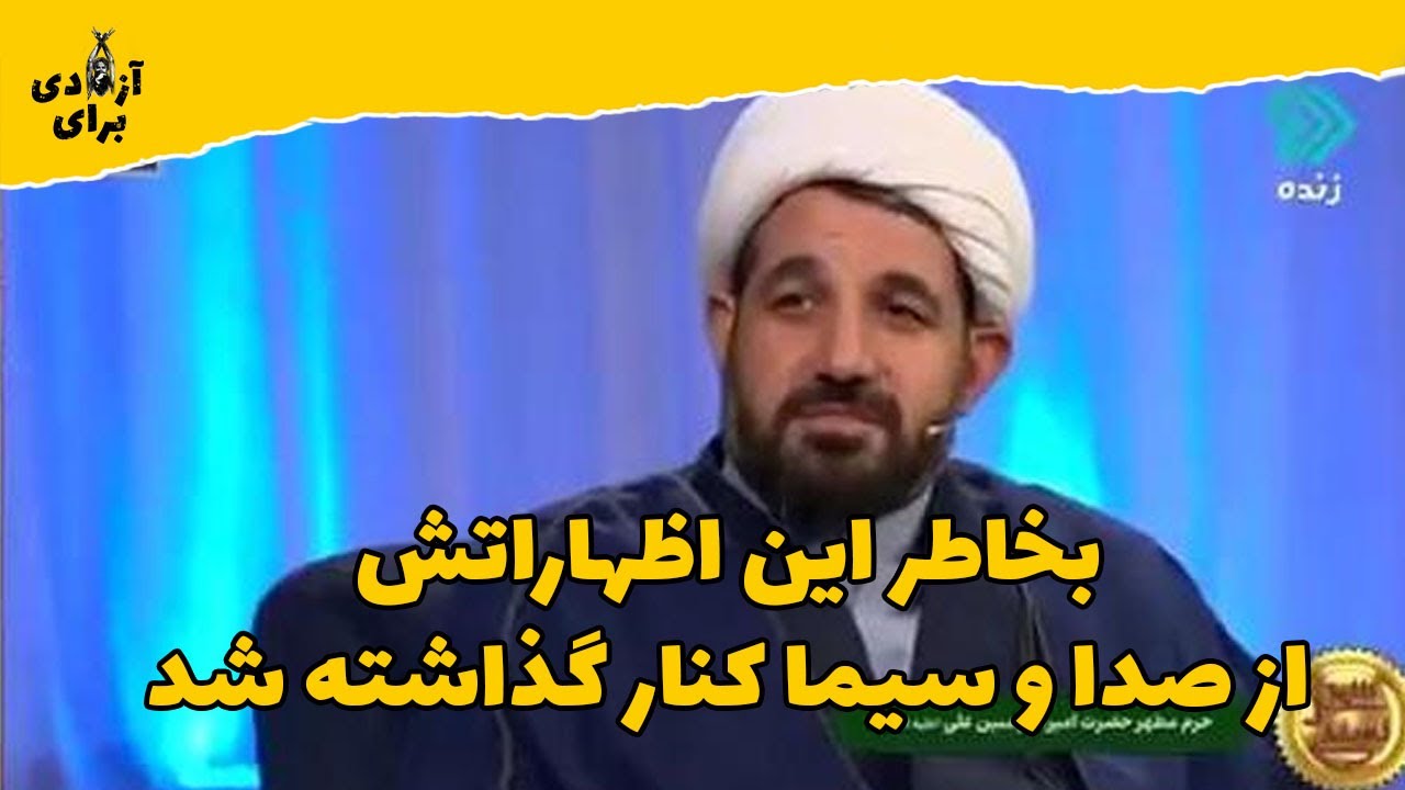 آخوند رمضانی بعد این صحبتهای فوق جنجالی از صدا و سیما اخراج شد - برای آزادی