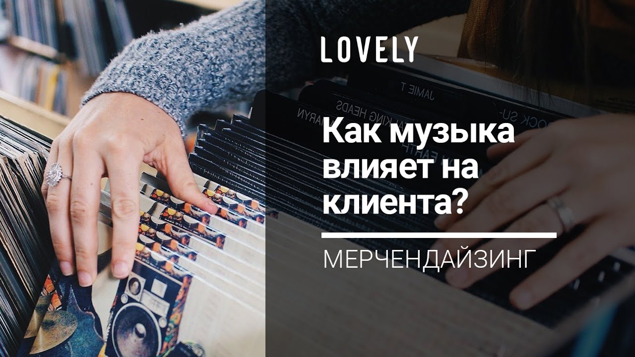 Мерчендайзинг #2 - Как музыка влияет на клиента? | Обучение продажам от Lovely