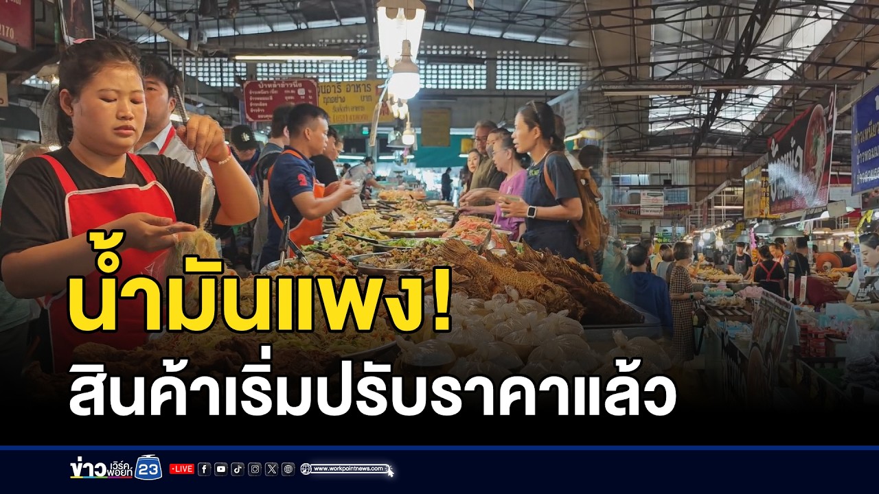 น้ำมันแพง! สินค้าเริ่มปรับราคาแล้ว l ตลาดข่าว - ข่าวเช้าเวิร์คพอยท์ l 17 มี.ค.69