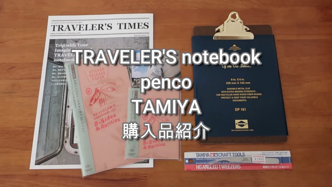 【購入品紹介】トラベラーズノートシール台紙リフィル／pencoクリップボード／タミヤピンセット