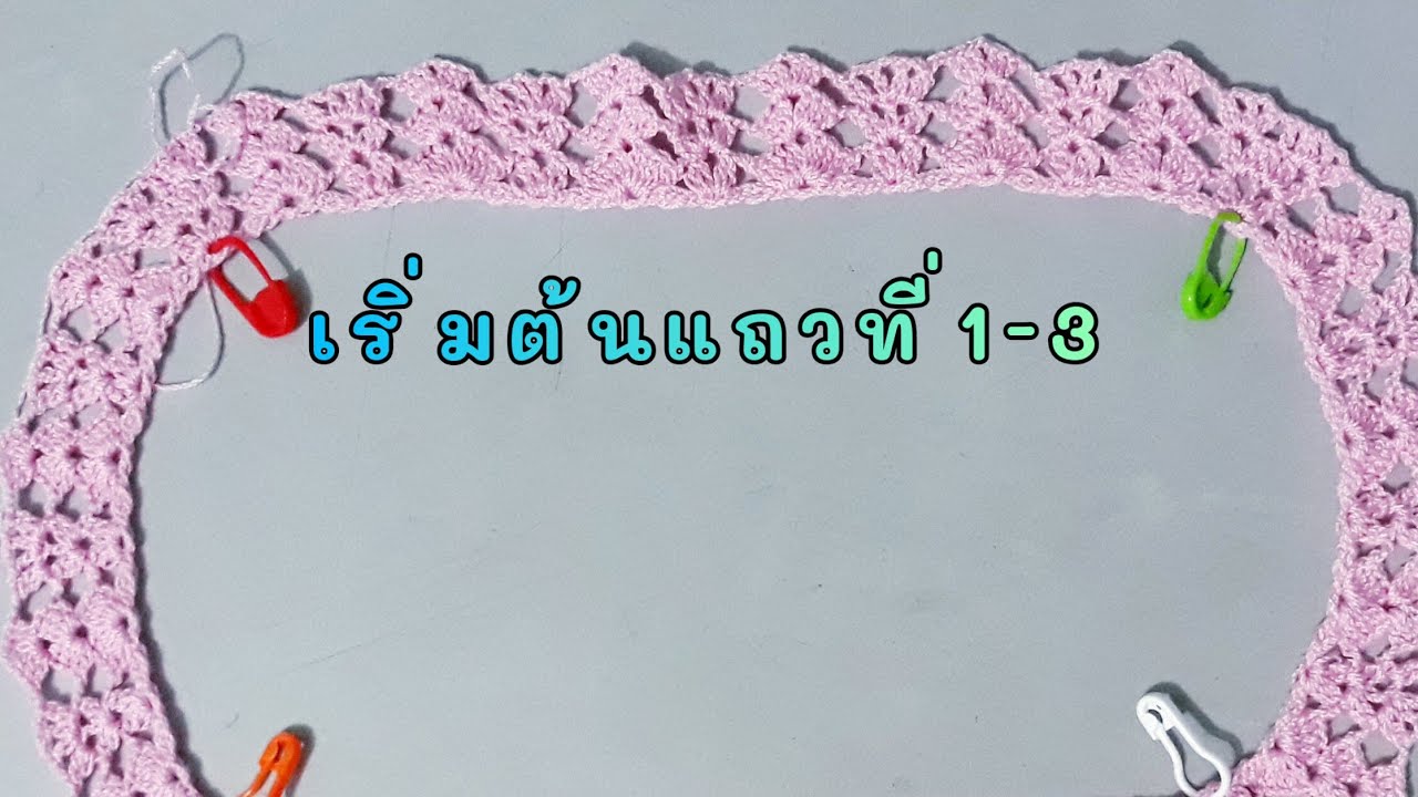 เสื้อถักโครเชต์แบบที่13 ep.1|Crafts by namonnoy