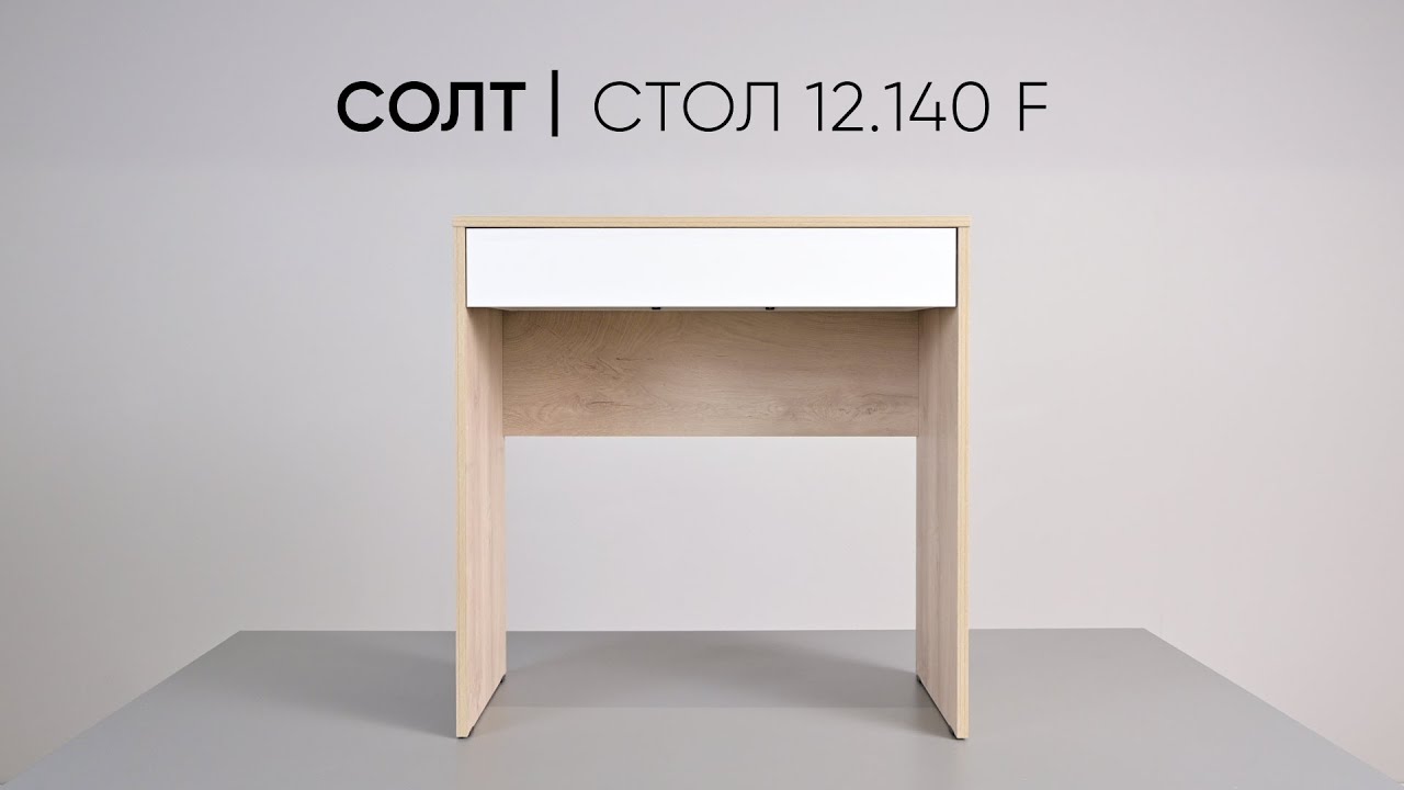 Стол письменный, туалетный Солт  12.140 F