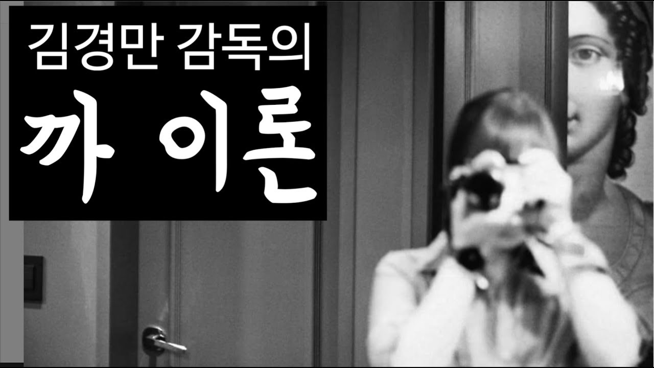 사진학개론 김경만 감독의 '까 이론' 클릭 유발 사진의 비법