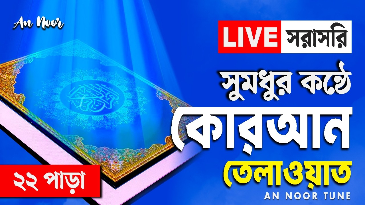 Live Quran Tilawat Para 22 | কোরআন তেলাওয়াত ২২ পারা | Beautiful Quran Recitation | An Noor Tune