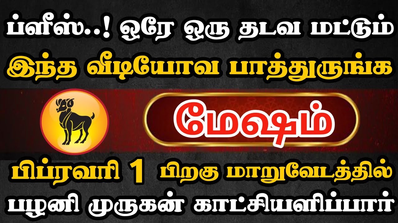 மேஷம் ராசி வாழ்வில் ஜனவரி 29 மறக்க முடியாத சம்பவம் நடக்கப்போகுது | Mesham Rasi | மேஷம் ராசி 