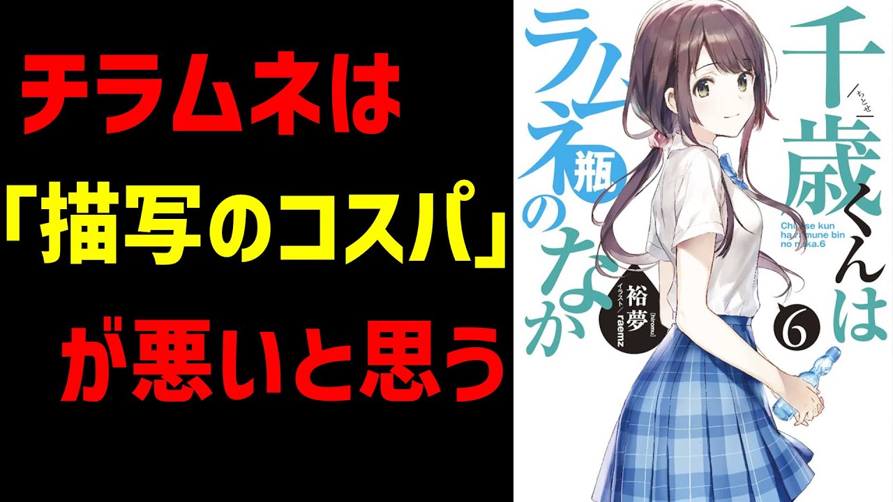 【千歳くんはラムネ瓶のなか】チラムネは「描写のコスパ」が悪いと思う【6巻感想】