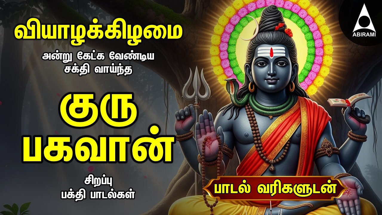 Thursday Powerful Guru Bhagavan Padalgal | Lord Guru Songs | Guru Bhagavan Tamil Devotional Songs