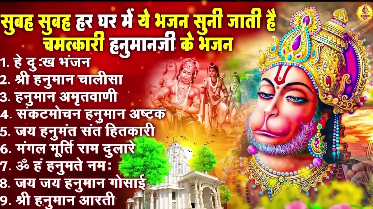 हनुमान जी के सुपरहिट भजन,Hanuman Bhajan, Nonstop Hanuman Bhajan 2026 | Hanuman Songs