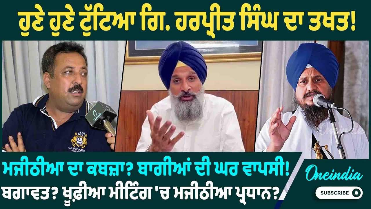 ਹੁਣੇ ਹੁਣੇ ਟੁੱਟਿਆ ਗਿ. ਹਰਪ੍ਰੀਤ ਸਿੰਘ ਦਾ ਤਖਤ ! ਮਜੀਠੀਆ ਦਾ ਕਬਜ਼ਾ ? ਬਾਗੀਆਂ ਦੀ ਘਰ ਵਾਪਸੀ ! ਬਗਾਵਤ ?
