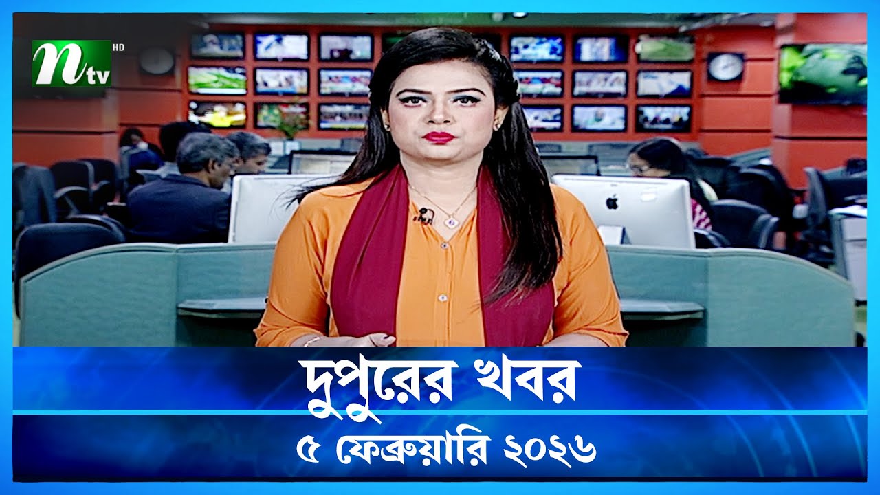 🟢 দুপুরের খবর | Dupurer Khobor | 5 February 2026 | NTV Latest News Update