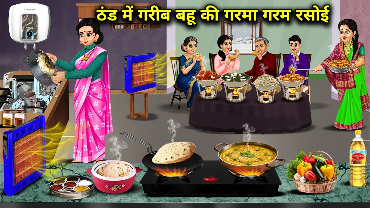 ठंड में गरीब बहू की गरमा गरम रसोई | Poor daughter-in-law's hot kitchen in the cold | Cartoon Video 