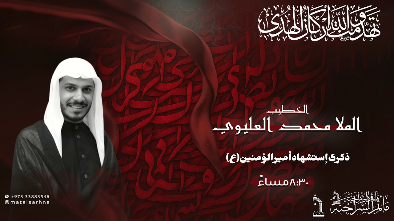 مأتم السراحنة | ذكرى إستشهاد أمير المؤمنين(ع) | الملا محمد العليوي