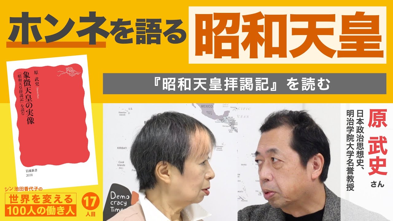 天皇の肉声がメモ魔による直接話法で蘇る 原武史さん 池田香代子のシン世界を変える100人の働き人 17人目