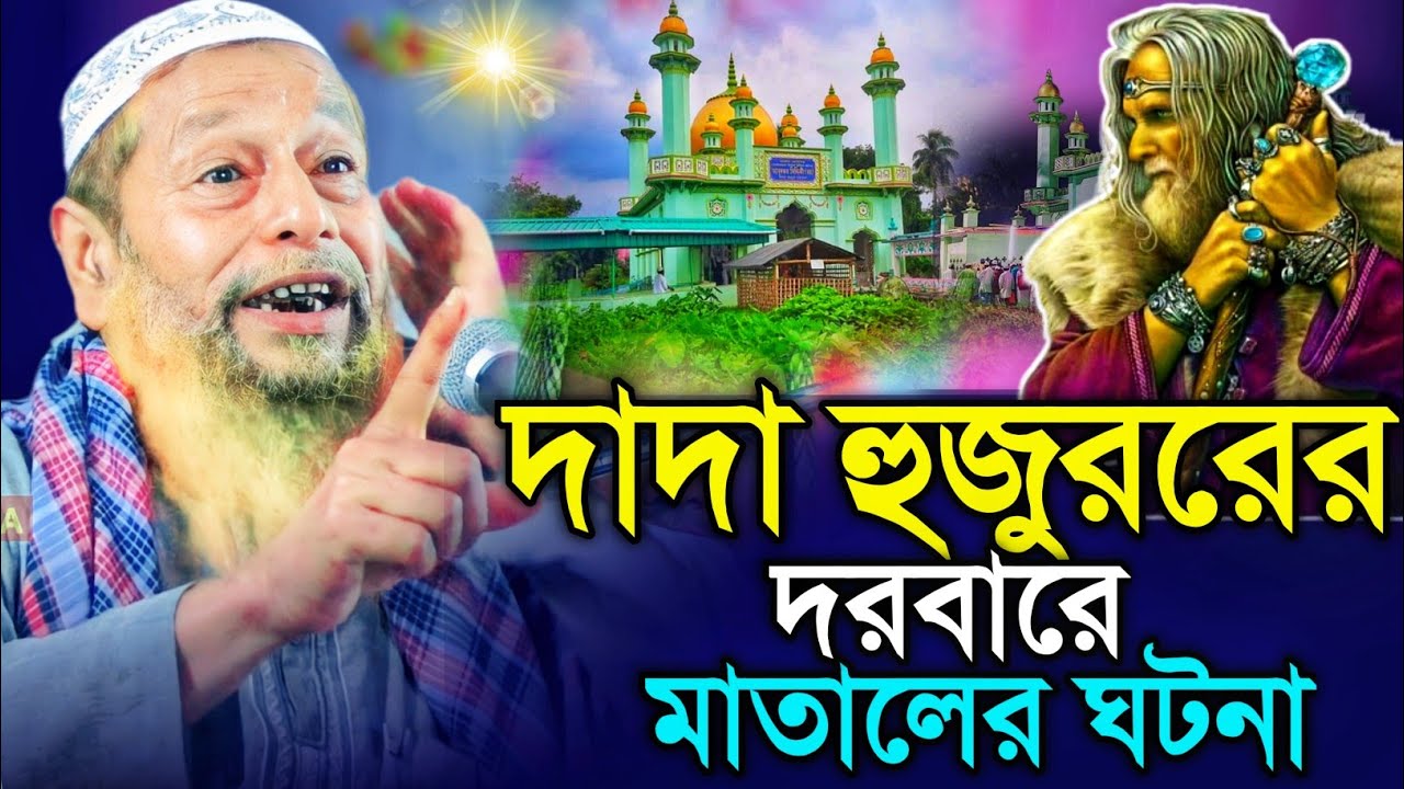 দাদা হুজুরের দরবারে এক মাতালের আশ্চর্য ঘটনা┇লোম খাড়া করা ওয়াজ┇মুফতি আব্দুল হাকিম সাহেব┇hakim saheb.