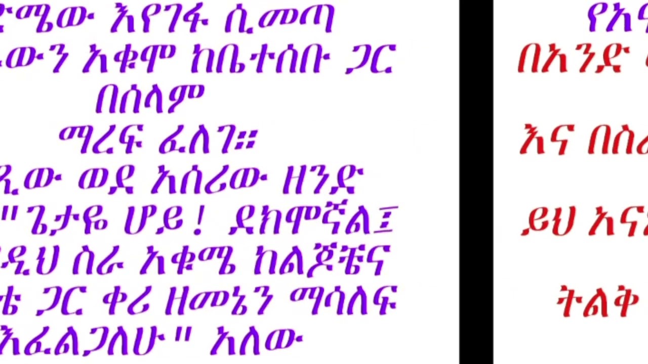 🔥🔥ድንቅ የአማርኛ ታሪክና የንባብ ልምምድ