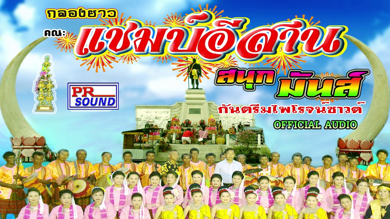 กลองยาวเมืองลิงพัฒนา ชุด แชมป์อีสาน #กันตรึมไพโรจน์ซาวด์【Official Audio】
