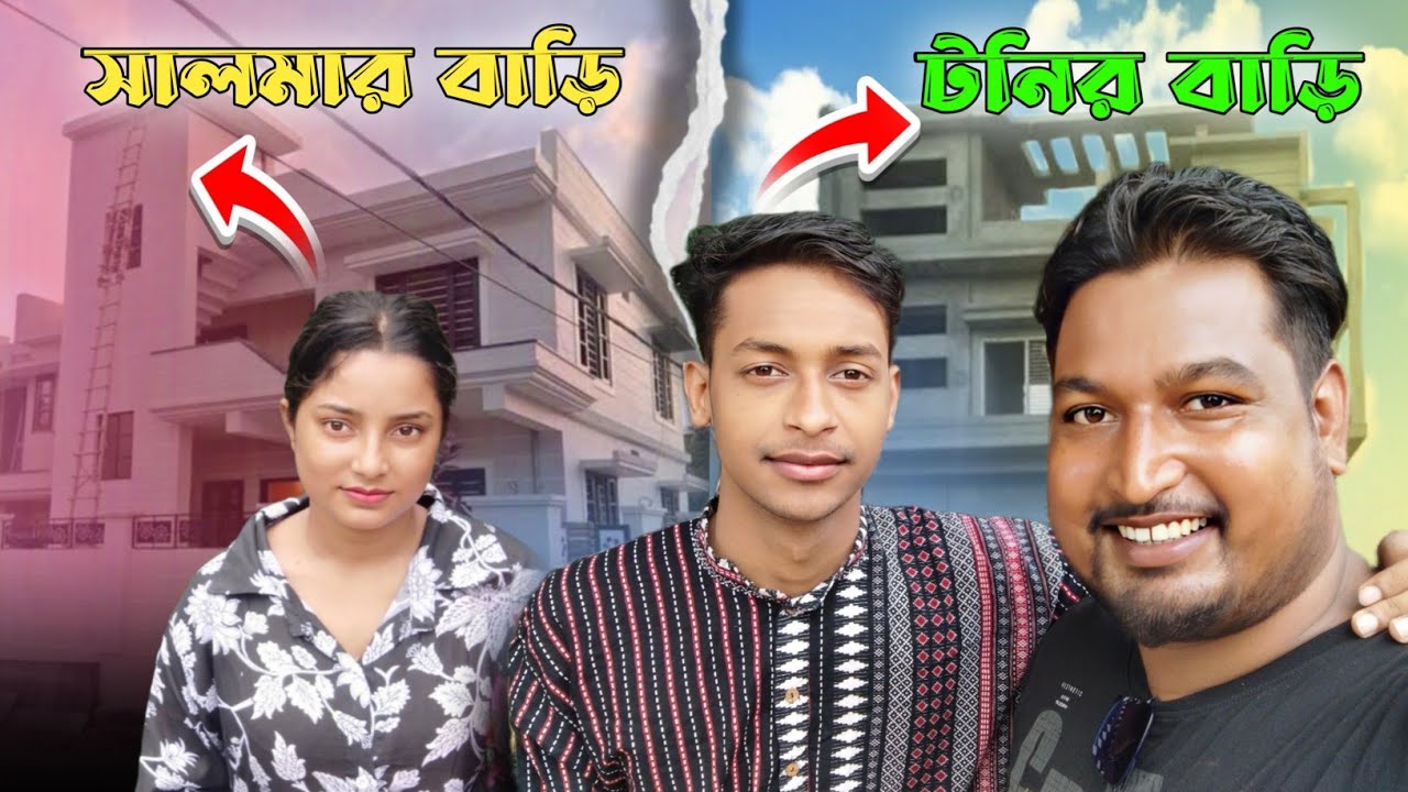 সালমা / টনির বাড়ি গেলাম দেখা করতে ll Salma Toni Home' Address New