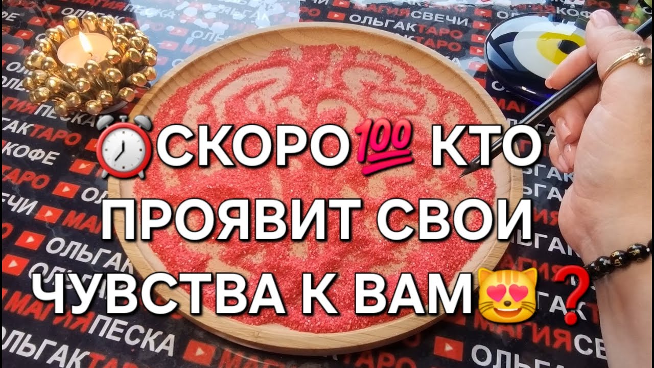❗💖Кто скоро проявит свои чувства к Вам💖🌹🙏❓ ГАДАНИЕ НА ПЕСКЕ🔮🧿
