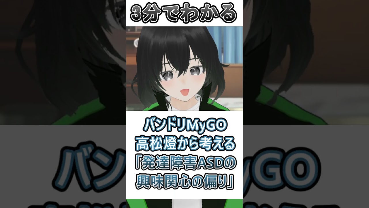 【バンドリMyGO】3分でわかるメンタル解説！高松燈から考える「発達障害ASDの興味関心の偏り」【BanGDream!】 #shorts #メンタルヘルス #メンタル #発達障害 #asd