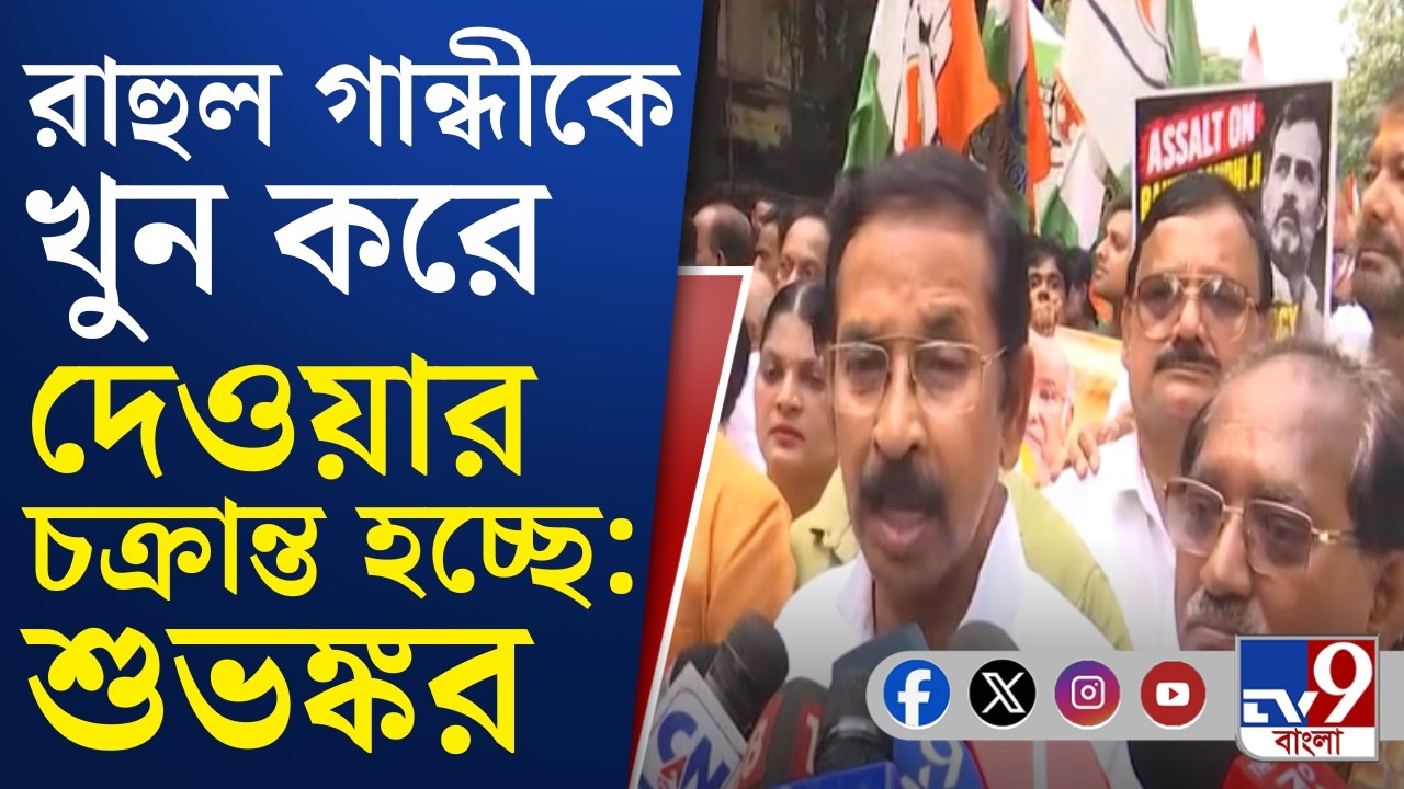 Subhankar Sarkar: রাহুল-প্রিয়াঙ্কার উপর আক্রমণকে তীব্র ধিক্কার জানাই: শুভঙ্কর | #TV9Cut