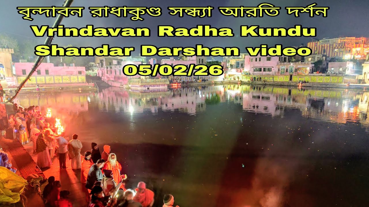 বৃন্দাবন রাধাকুণ্ড সন্ধ্যারতি দর্শন  Vrindavan Radha Shanda Arati Parikrama Darshan video 05/02/26