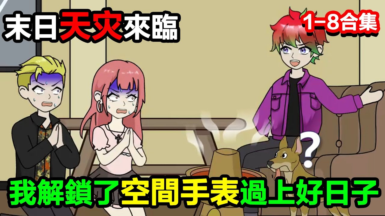 👉最新合集👈【沙雕動畫】末日天災來臨，各種極端天氣，我解鎖了空間手表在家喫火鍋#沙雕動畫#沙雕 #正經人不做沙雕事