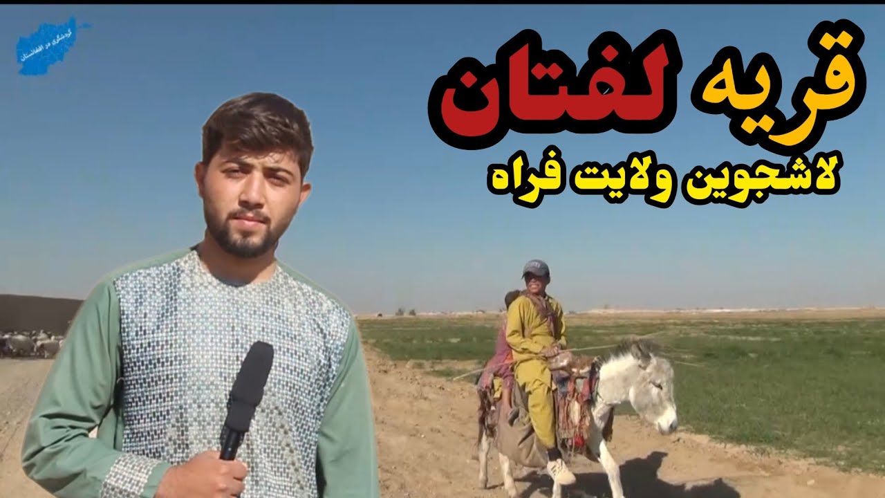 گزارش ویژه از قریه لفتان ولسوالی لاشجوین ولایت فراه/Leftan village of lasgh Jowin Farah Afghanistan