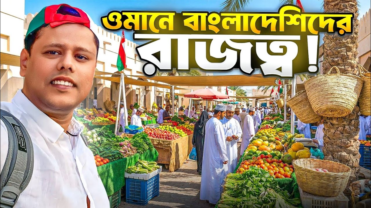 ওমানে বাংলাদেশিদের রাজত্ব! মোওয়ালা সোকের হোলসেল মার্কেটে প্রথমবার