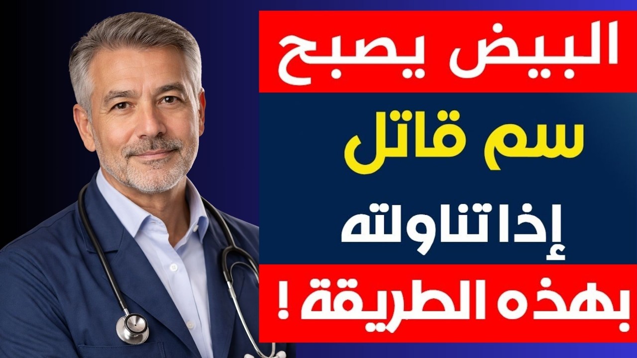 لا تأكل البيض هكذا… اكتشف الطريقة الخاطئة التي تدمر فوائده!