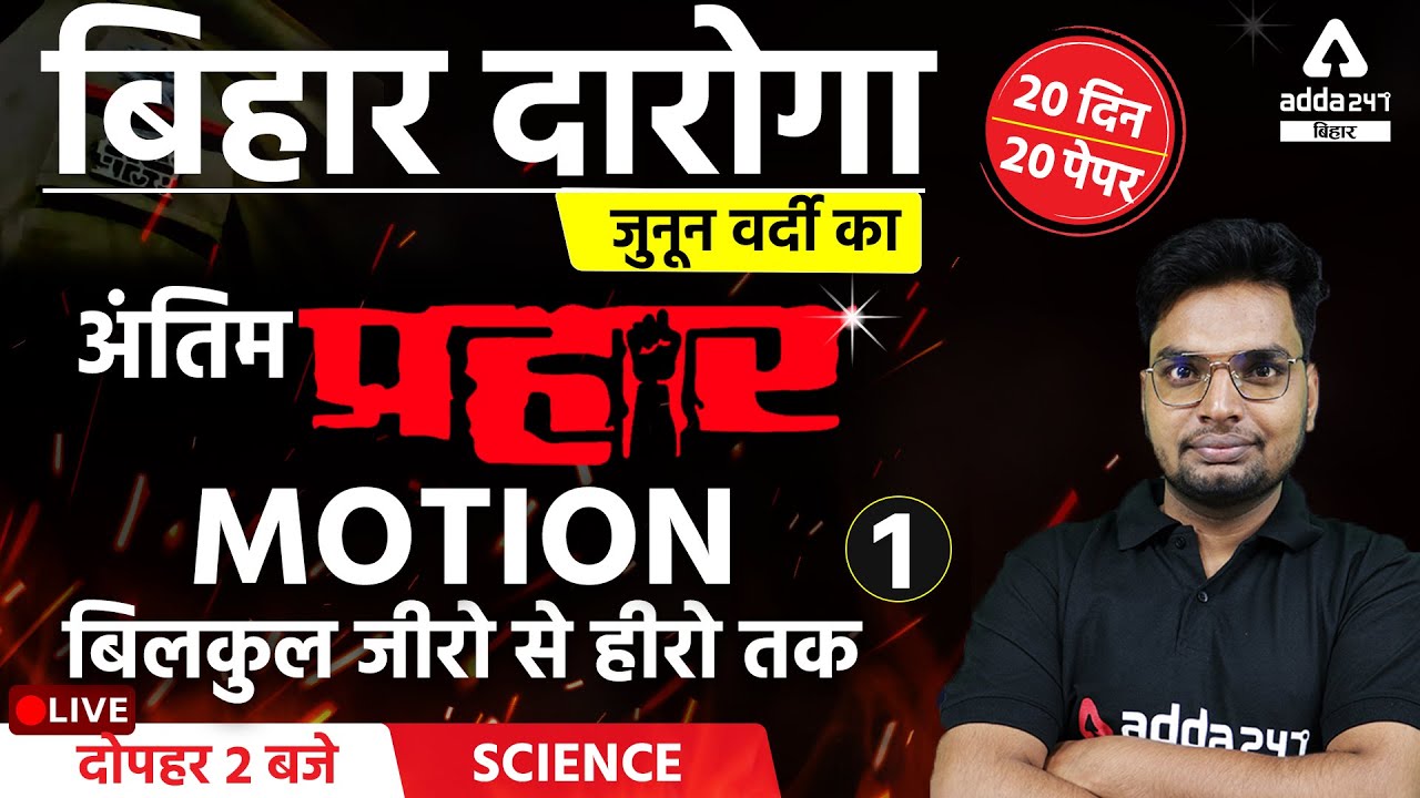 Bihar SI 2021 | Bihar Daroga Preparation | Science For Bihar Daroga | Motion | #1