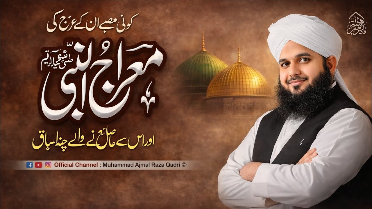 Koi Had Hai Unke Urooj Ki | Meraj Un Nabi | Complete Bayan | Muhammad Ajmal Raza Qadri