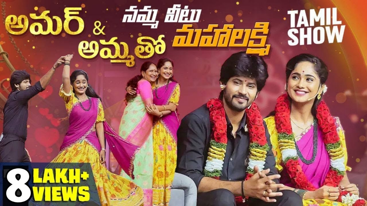 అమర్ & అమ్మతో నమ్మ వీటు మహాలక్ష్మి Tamil Show 😍| Tejaswini Gowda | Amardeep Chowdary