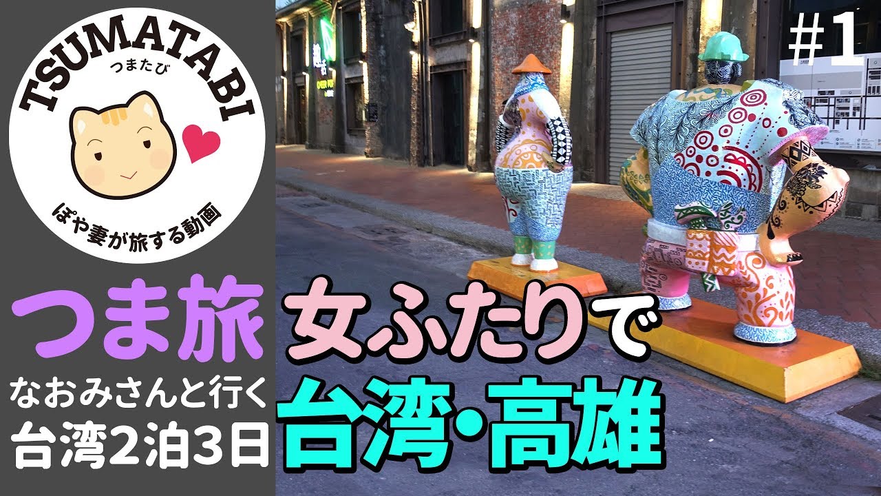 女ふたりで台湾🇹🇼高雄２泊３日の旅①【つま旅】出発編　関空からpeachで高雄へ【ぽや家（ぽや旅）｜011】Kaohsiung TAIWAN trip