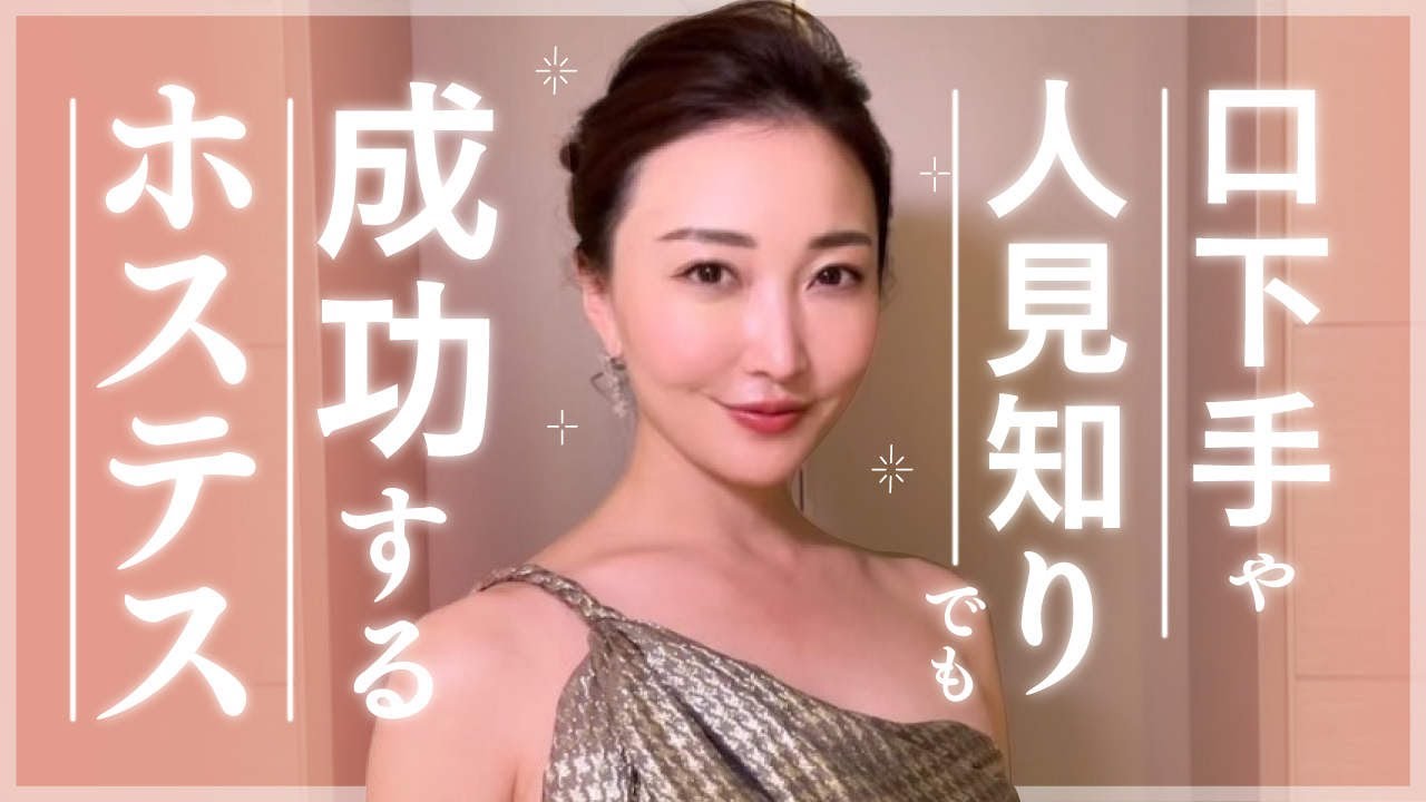 【銀座】口下手でもホステスとして成功する秘訣【10選】