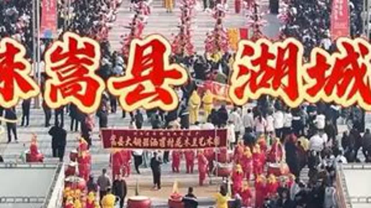 寻味嵩县，湖城过年 “湖山圣域·又见非遗”嵩县2026庆新春系列文化展演活动启动仪式#寻味嵩县湖城过年 #嵩县过年 #非遗过年dou来播 #湖山圣域嵩县爱你 #年味