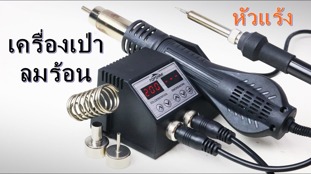 เครื่องเป่าลมร้อนหัวแร้ง TOPSHAK TS-CD3 2 In 1
