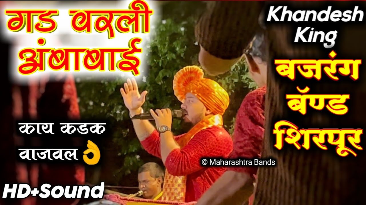 Gad Varli Ambabai🔊🔥🥁 | Khandesh King Group | Bajrang Band Shirpur | HD+SOUND