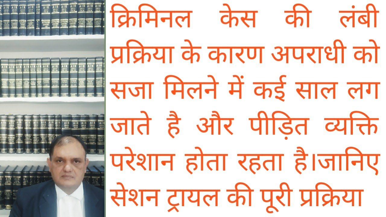 क्रिमिनल केस में देरी क्यों? What is Session Trial? Stages of criminal case in Sessions Court
