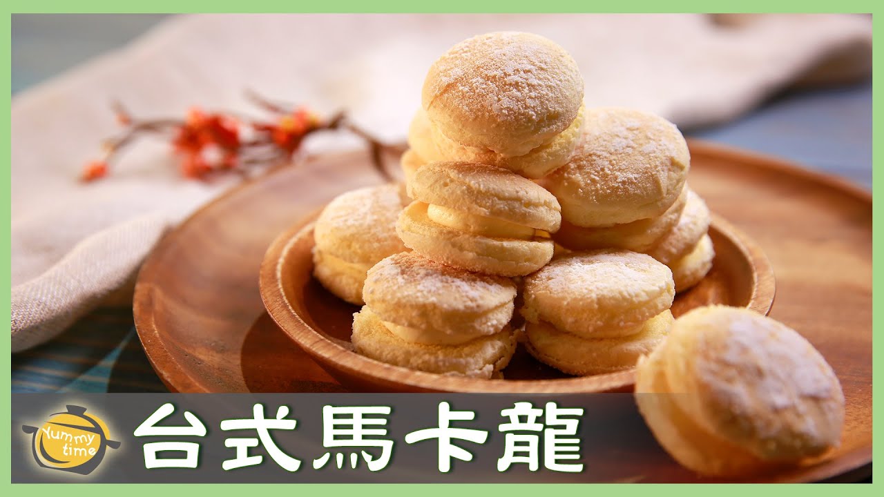 台式馬卡龍！酥酥綿綿「牛粒」保母級教學！Taiwanese Macaron│牛粒│謝岳恩 老師