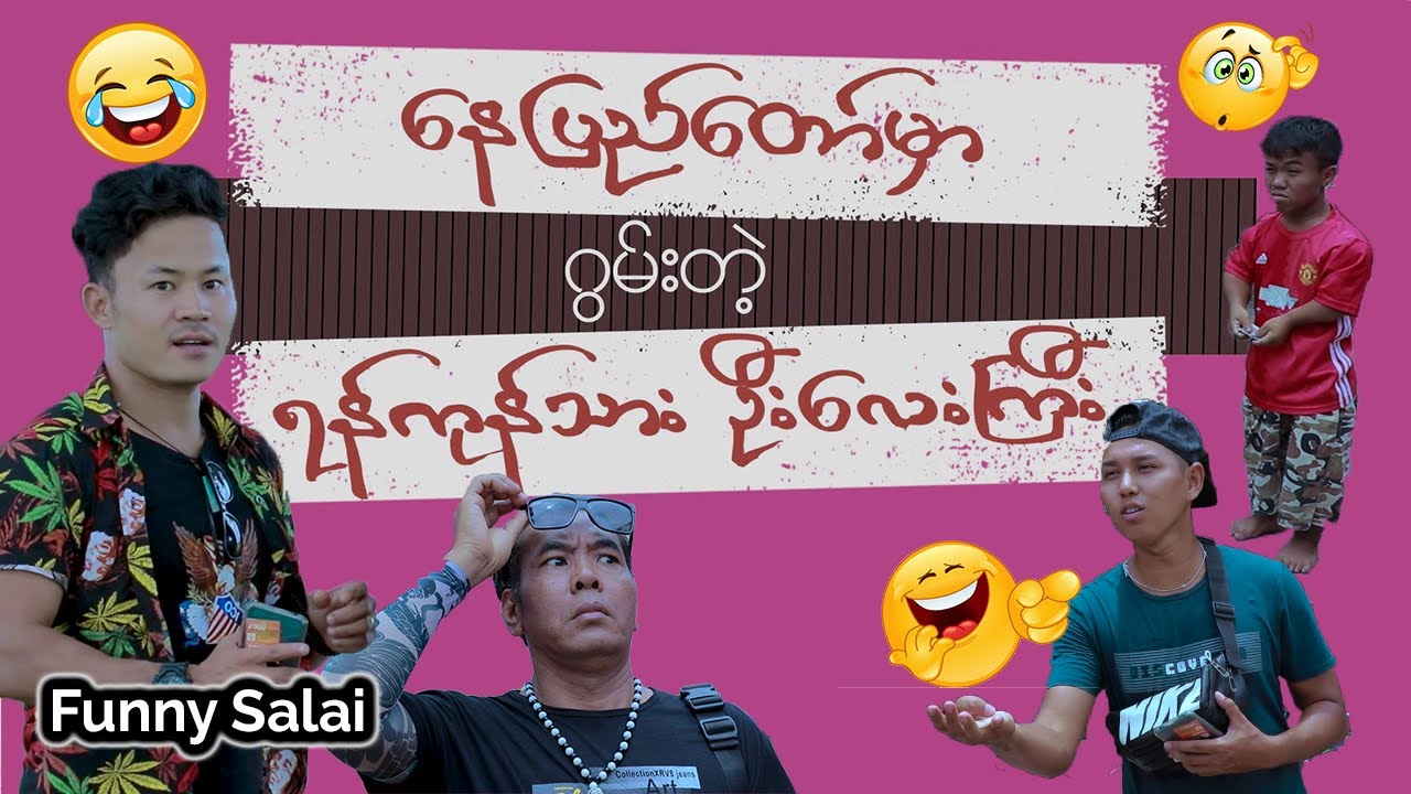 *** Funny Salai - နေပြည်တော်မှာ ဂွမ်းတဲ့ ရန်ကုန်သားဦးလေးကြီး ***