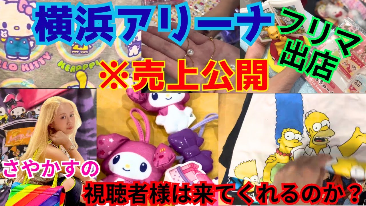 【2025最新】横浜アリーナフリーマーケット出店した。グッド、コメント、ハイプもよろしくね🩷❤️🧡💛みんな会いに来て‼️