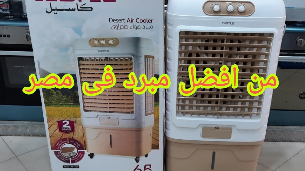 مبرد هواء صحراوي 65 لتر من كاسيل وسعر ومواصفات