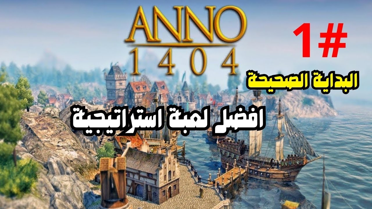 #1 البداية في Anno 1404 افضل لعبة استراتيجية