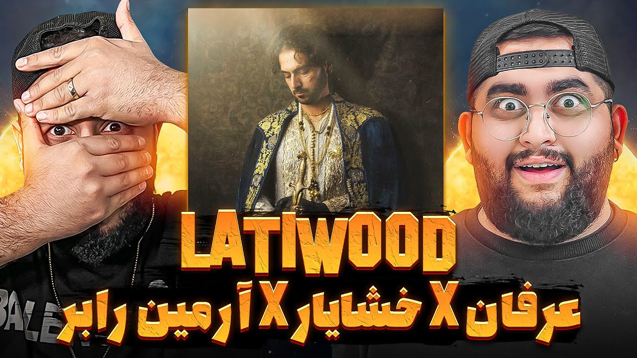REACTION Latiwood  Erfan ft Khashayar & Robber l ری اکشن لاتی وود از عرفالن خشایار و ارمین رابر